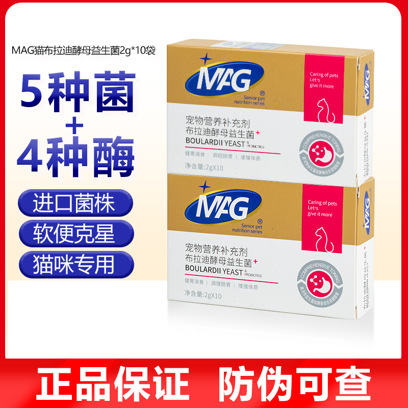MAG益生菌猫布拉氏布拉迪酵母菌