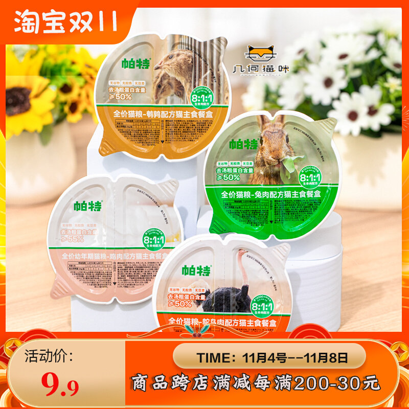 帕特811生骨肉主食餐盒全价猫一分为二主成幼猫罐头增肥湿粮70g使用感如何?