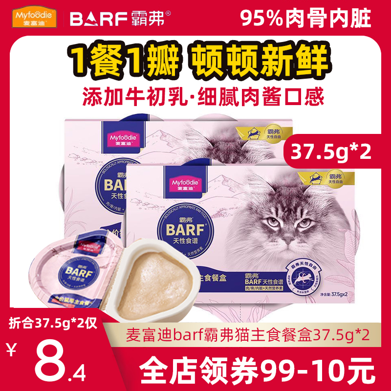 麦富迪barf霸弗主食餐盒低至8.4