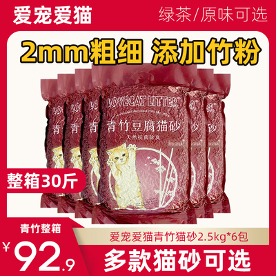 Lovecat爱宠爱猫猫砂青竹原味豆腐猫砂植物猫砂6包无尘除臭植物砂