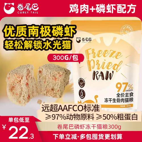 卷尾巴主食冻干300g仅22元