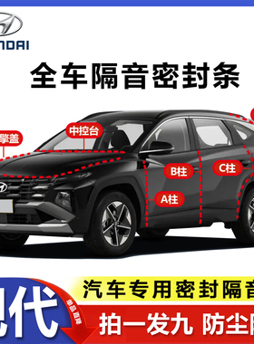 现代in35胜达名图朗动途胜领动伊兰特索纳塔全汽车门隔音密封胶条