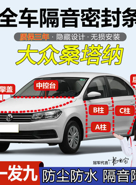 大众桑塔纳全系汽车门隔音密封条