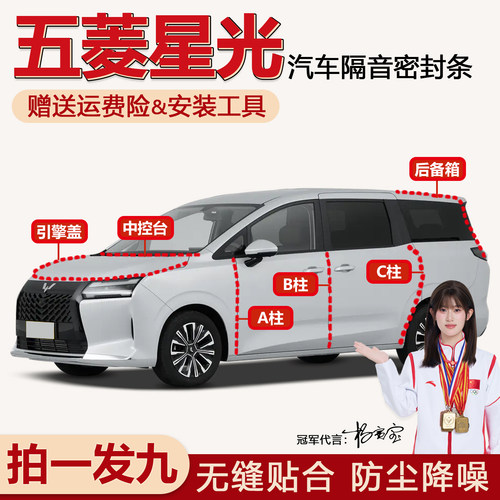 畅销款五菱星光隔音降噪密封条