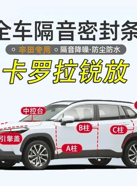 丰田卡罗拉锐放全车隔音密封条汽车ABC柱中控台引擎盖后尾箱胶条