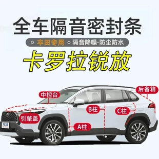 丰田卡罗拉锐放全车隔音密封条汽车ABC柱中控台引擎盖后尾箱胶条