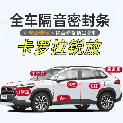 丰田卡罗拉锐放全车隔音密封条汽车ABC柱中控台引擎盖后尾箱胶条
