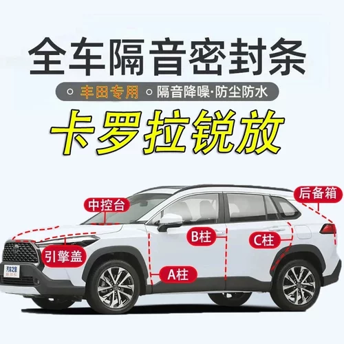 丰田卡罗拉锐放隔音防尘密封条
