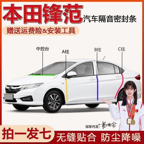 容易安装本田锋范车门缝密封条