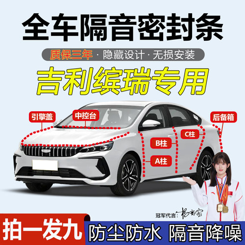 吉利缤瑞专用汽车全套降噪密封条