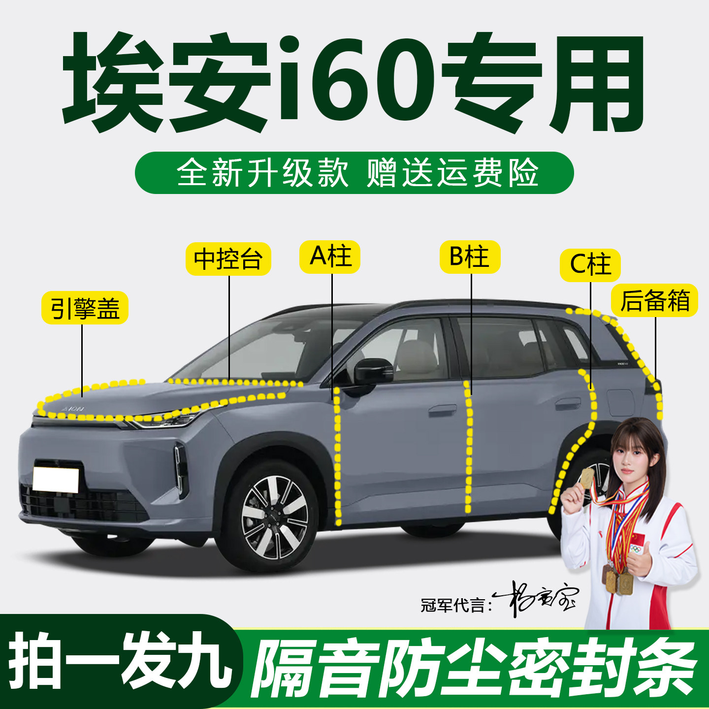 AION埃安i60防水隔音防尘密封条