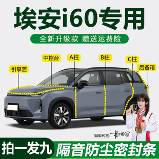 AION埃安i60专用汽车门隔音密封条仪表台ABC柱机盖后备箱防尘胶条