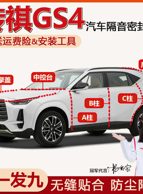 广汽传祺GS4/plus专用车门ABC柱中控密封条后机盖尾箱隔音胶条max