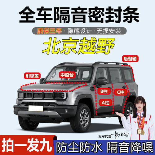 北京越野全系汽车门隔音密封胶条
