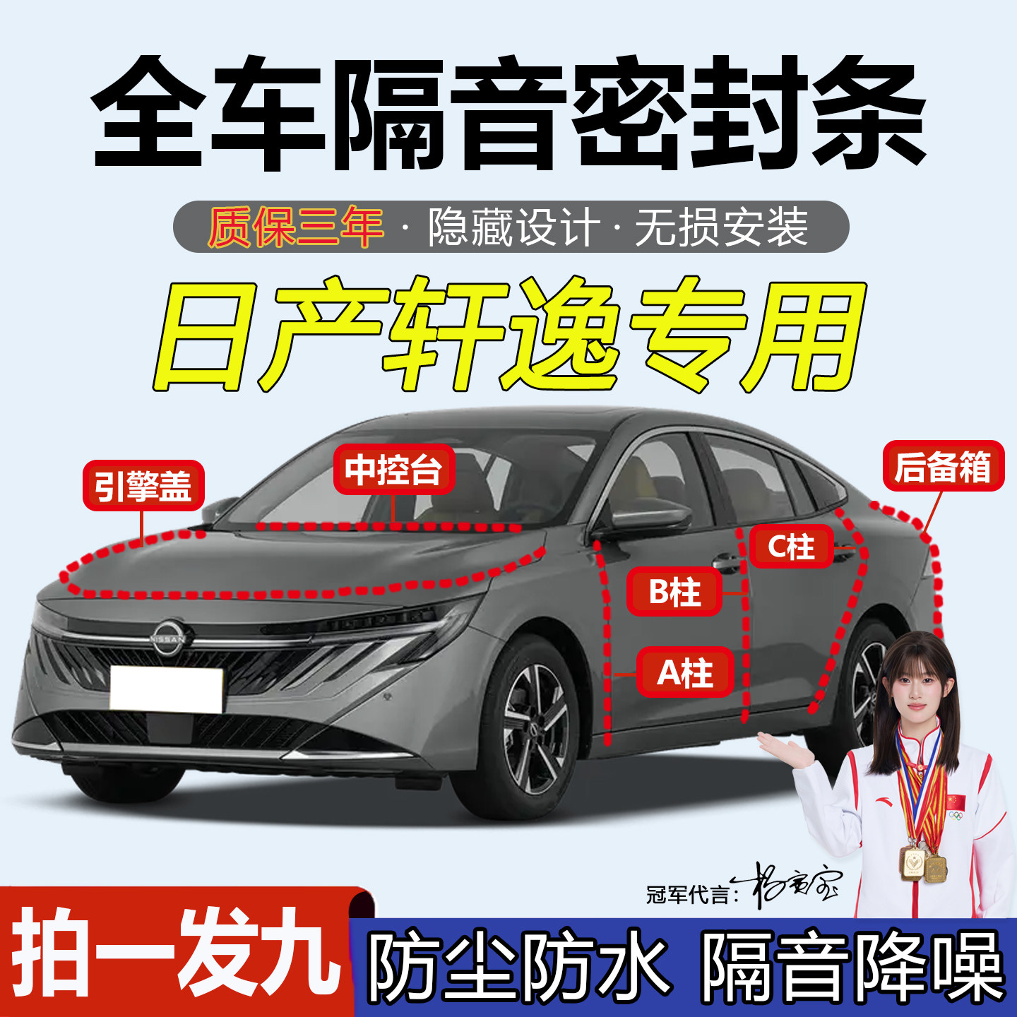 日产轩逸全车引擎盖后尾箱密封条