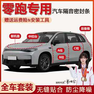 T03 零跑B10 C10 C16 C01B01专用全汽车门缝隔音防尘密封胶条 C11