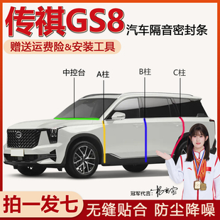 传祺GS8专用全汽车门隔音密封条A柱B柱C柱中控仪表台防尘降噪胶条