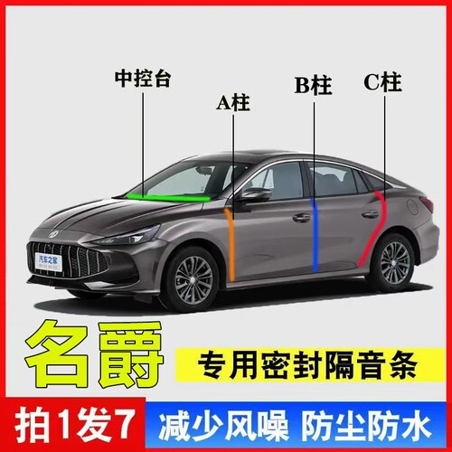 名爵MG4/MG5/MG6/MG7专用密封条