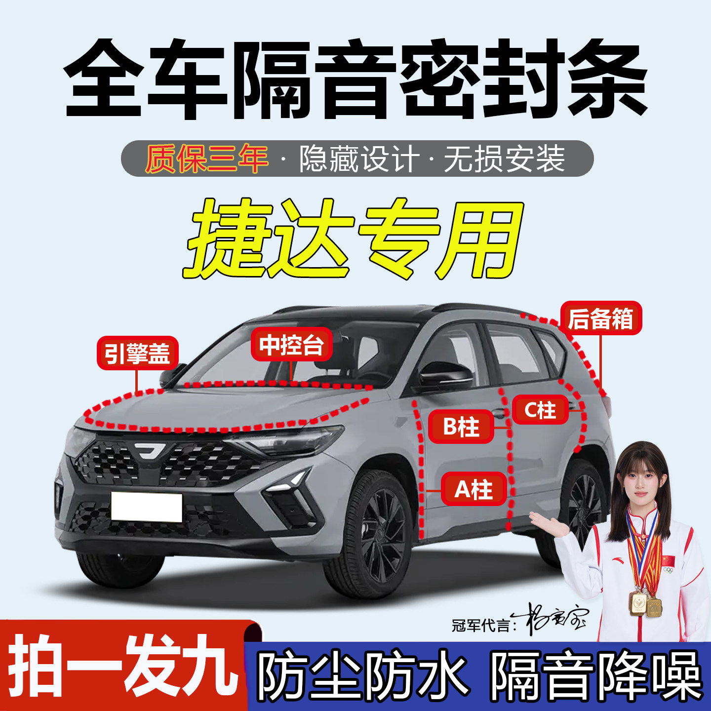 捷达VS5/VS7/VA3/VA7/VS8全汽车门专用A柱B柱C柱中控台密封条隔音
