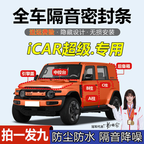 iCAR/V23/03/03T专用密封条