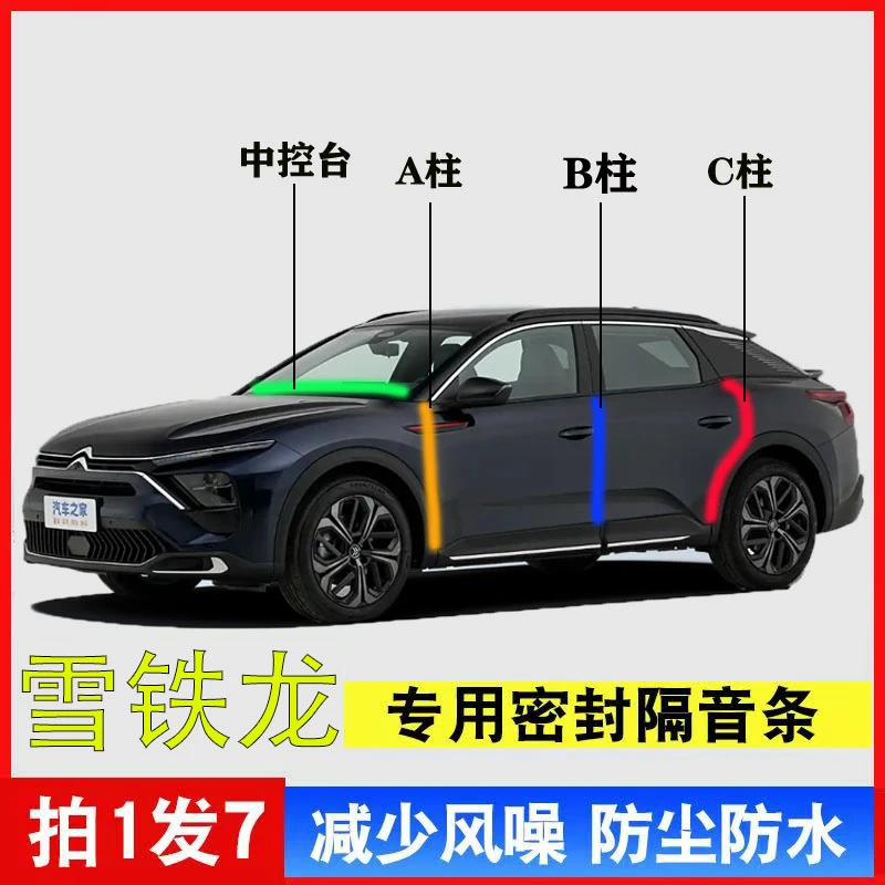 雪铁龙凡尔赛C5X/C5/C6密封条