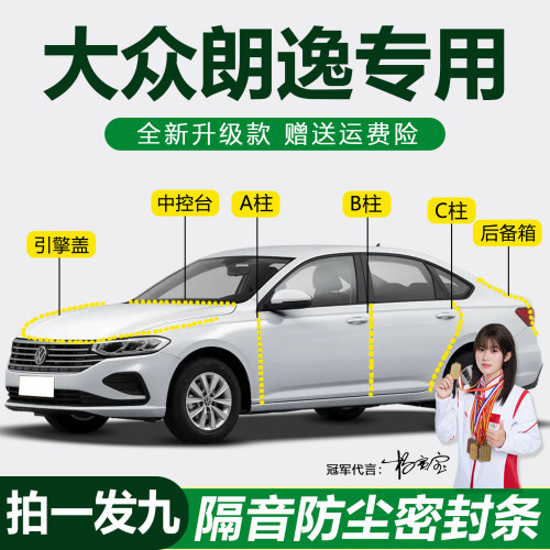 大众朗逸防尘防水降噪静音密封条