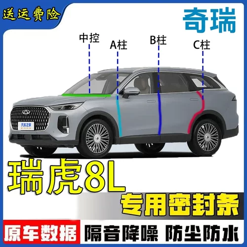 奇瑞瑞虎8L汽车ABC柱仪表密封条