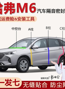 哈弗M6/M6PLUS汽车门专用隔音密封条ABC柱中控仪表台防尘降噪胶条