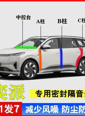 东风奕派eπ007/eπ008汽车专用A柱B柱C柱中控台密封条门缝隔音降