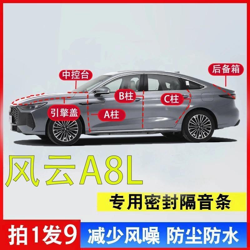 奇瑞风云A8LA柱B柱后备箱密封条