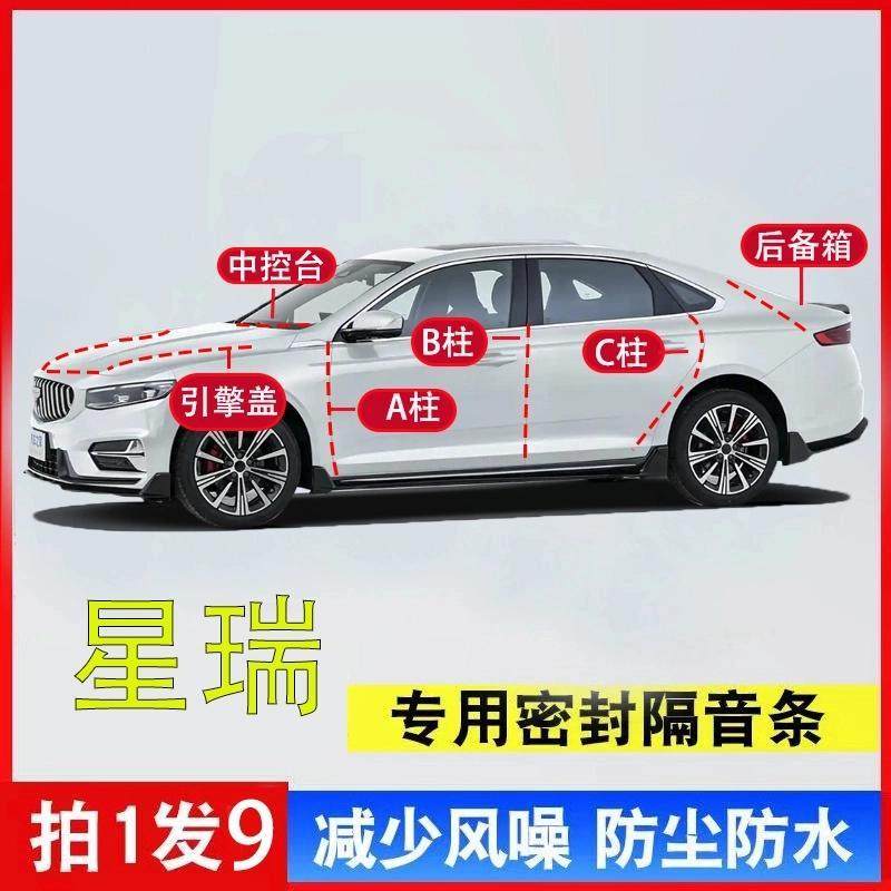 吉利星瑞专用汽车全套降噪隔音AB柱C柱中控台引擎盖后尾箱密封条,汽车用品/电子/清洗/改装,车用密封胶条,淘宝优惠券,粉丝福利购,淘宝优惠卷