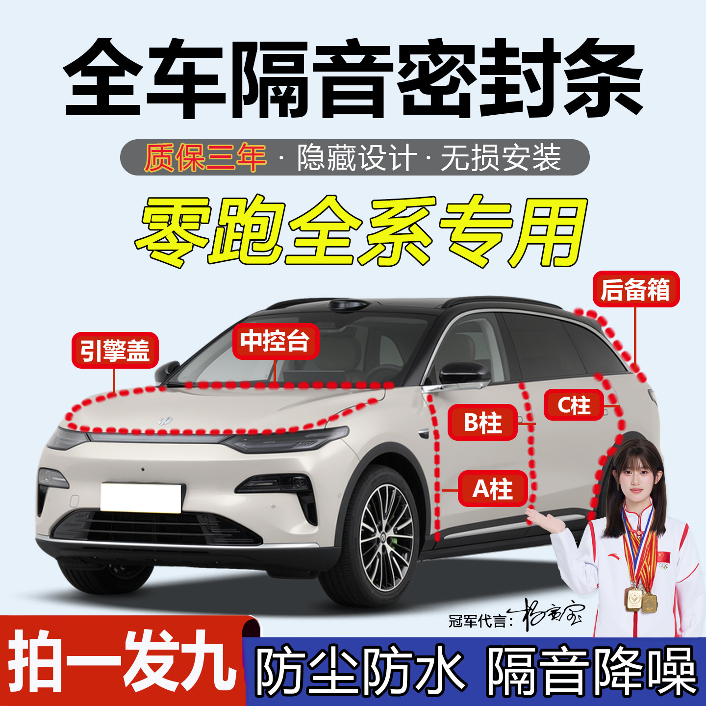 零跑C1160T03A柱B柱中控密封条