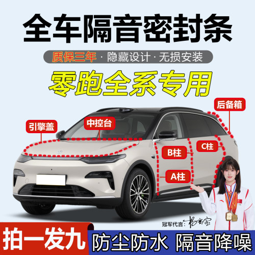 零跑C1160T03A柱B柱中控密封条