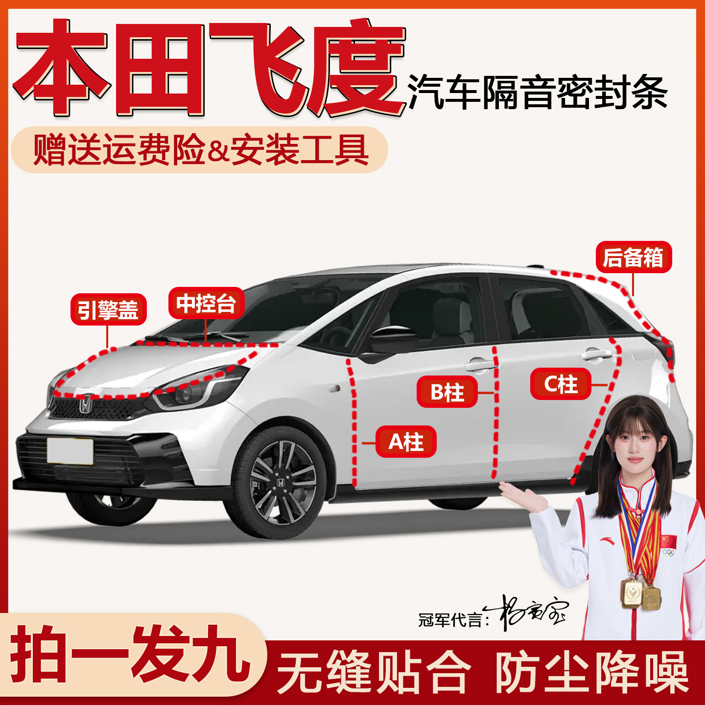 本田飞度新老款隔音防尘密封条