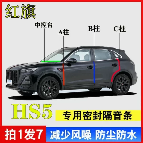 红旗HS5专用汽车ABC柱中台密封条