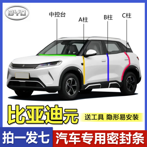 厂家直销比亚迪元ABC柱中控胶条
