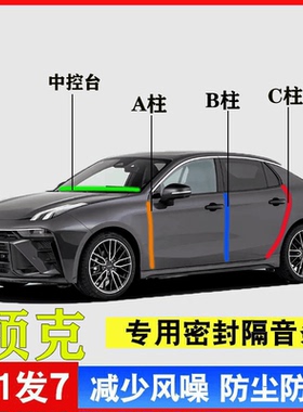 领克03专用全系汽车A柱B柱C柱中控台密封条车门隔音防尘降噪胶条