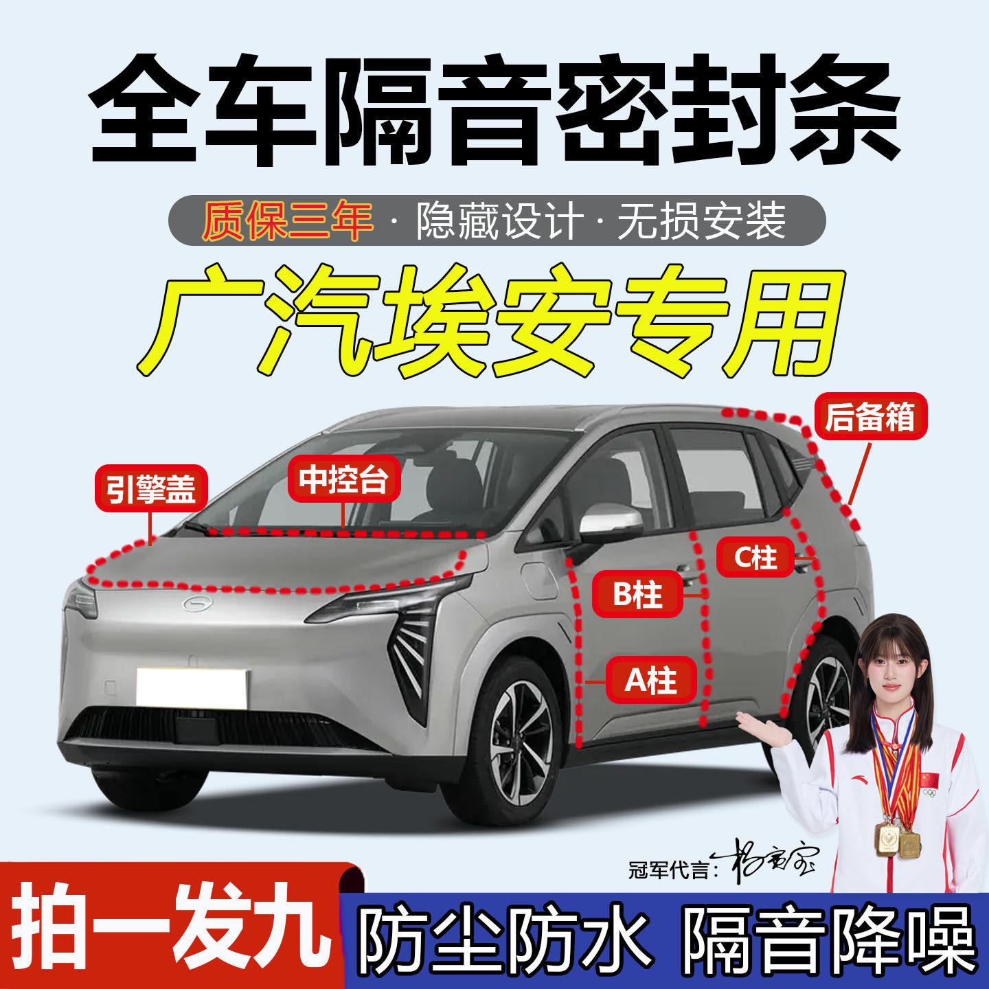 埃安AINV/Y/SRT专用ABC柱密封条