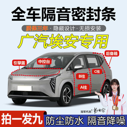 埃安AINV/Y/S/V/RT/i60/N60全汽车专用ABC柱中控台密封条门缝隔音