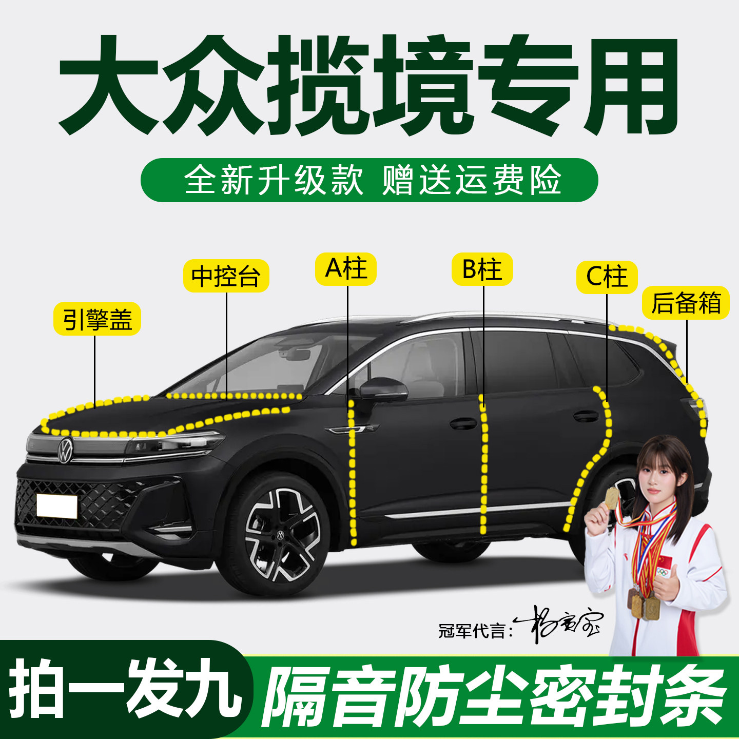 大众揽境防尘静音防水静音密封条
