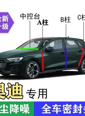 奥迪专用全系汽车A柱B柱C柱中控台密封条车门缝隔音防尘降噪用品