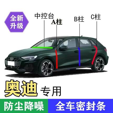 奥迪专用全系汽车A柱B柱C柱中控台密封条车门缝隔音防尘降噪用品