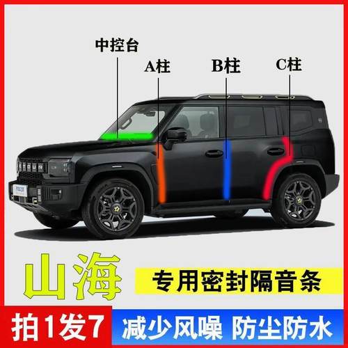 捷途旅行者山海T2专用AB柱密封条