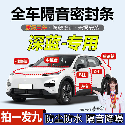 深蓝S07/5/sl03/G318隔音密封条