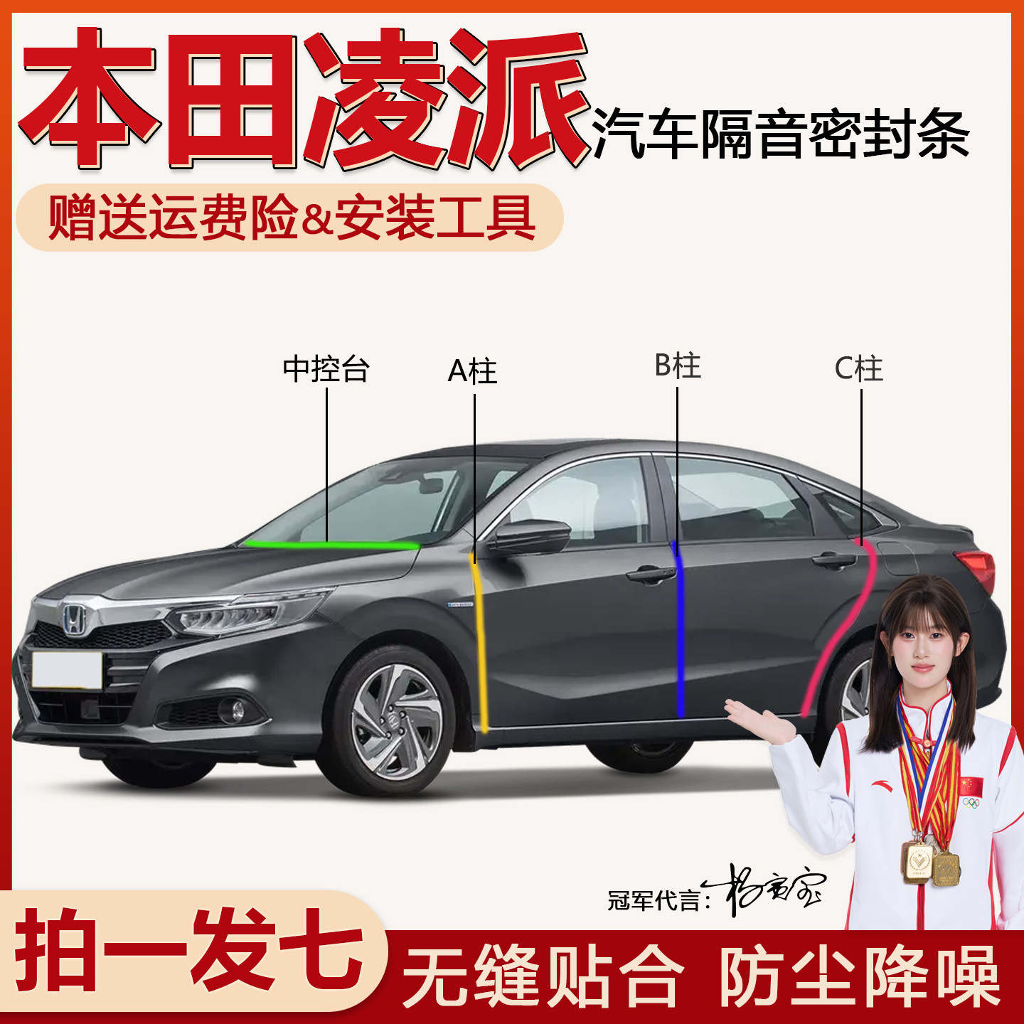 本田凌派专用全车门隔音降噪密封条ABC柱中控台防尘升级静音胶条