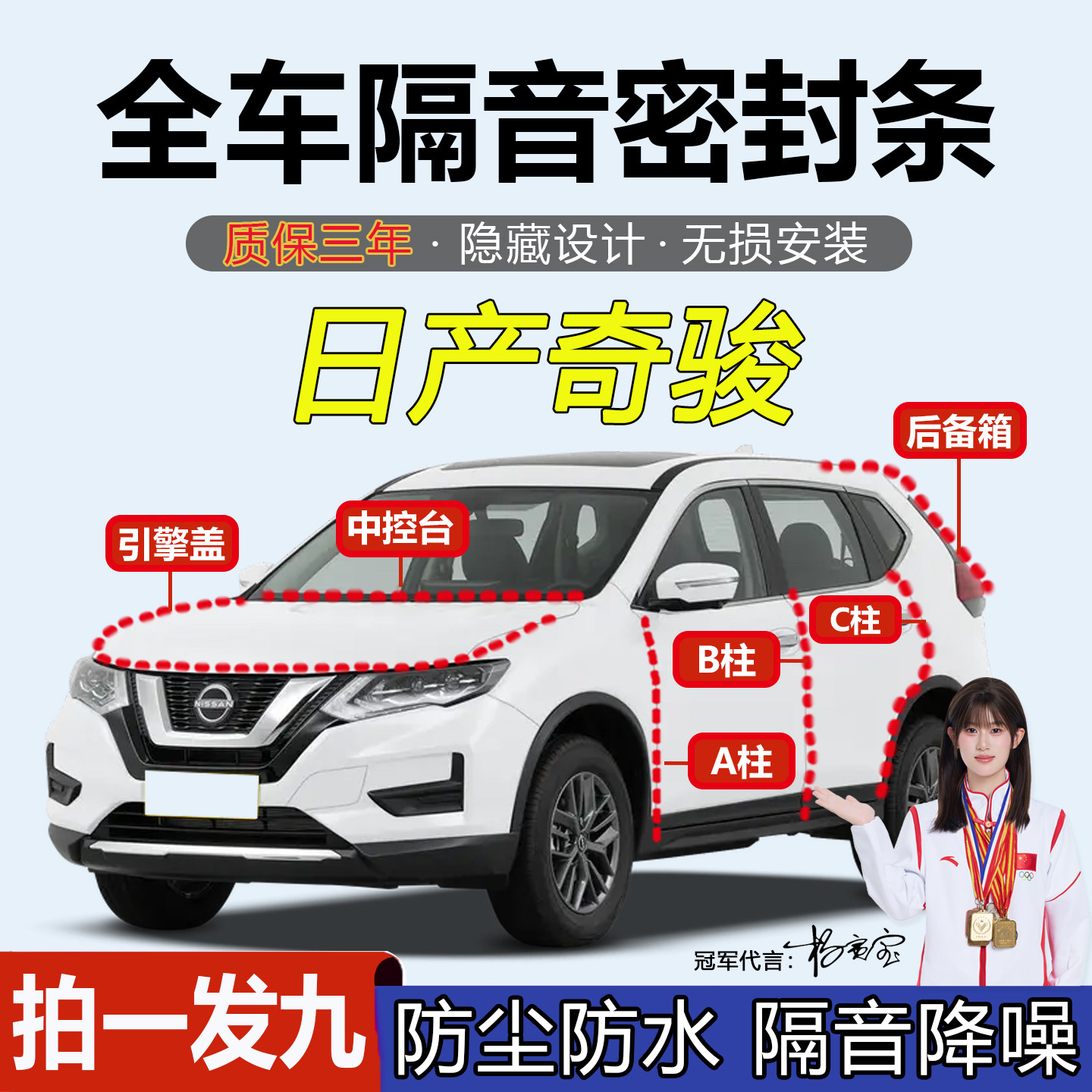 日产奇骏引擎盖后尾箱隔音密封条