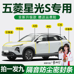 五菱星光S PHEV专用汽车门密封条中控台ABC柱机盖后备箱隔音胶条