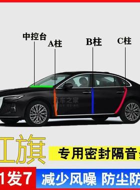 红旗H5/HS5/E-QM5/HS3/H6/HS7汽车专用A柱B柱C柱中控台密封条隔音