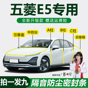 五菱E5专用汽车门密封条仪表台ABC柱机盖后备箱防尘防水隔音胶条