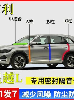 吉利星越L专用汽车A柱B柱C柱中控台密封条车门缝隔音防尘降噪用品